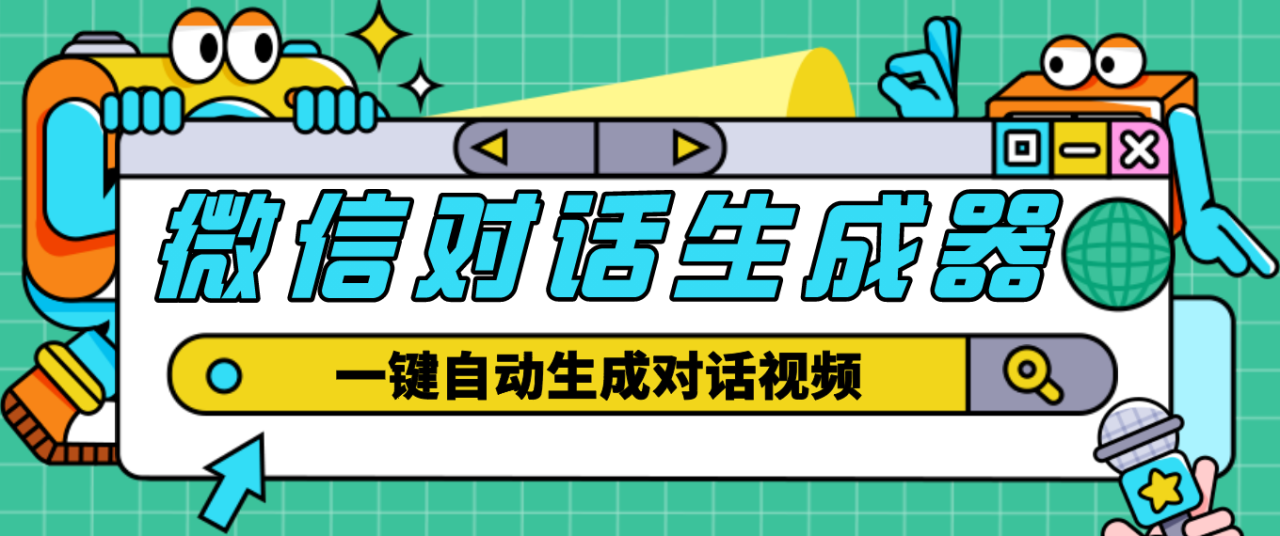 【剪辑必备】外面收费998的微信对话生成脚本，一键生成视频【脚本+教程】-1950项目|专注资源教程分享