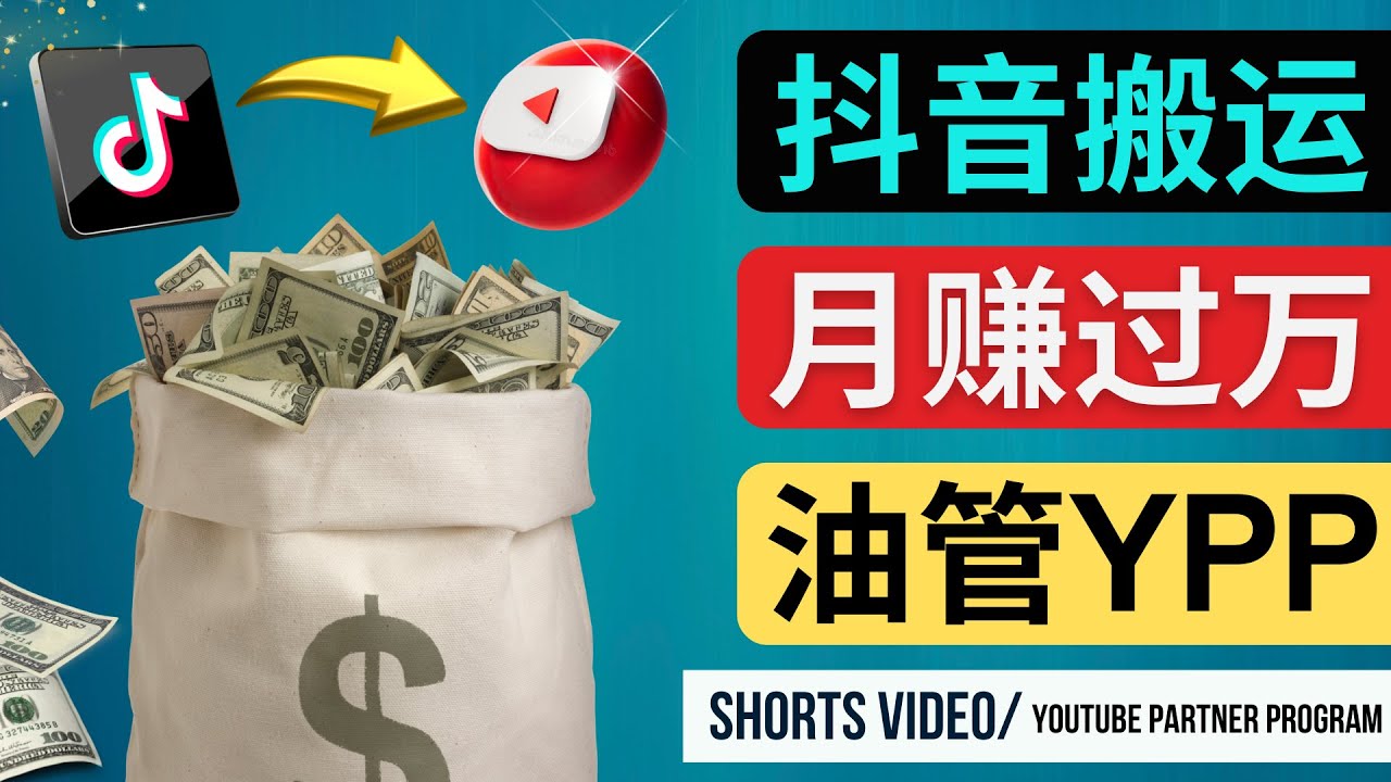 如何使用正确的方法搬运抖音视频到YouTube Shorts，月赚过万-1950项目|专注资源教程分享