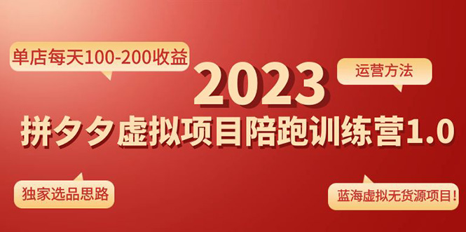 《拼夕夕虚拟项目陪跑训练营1.0》单店每天100-200收益 独家选品思路和运营-1950项目|专注资源教程分享