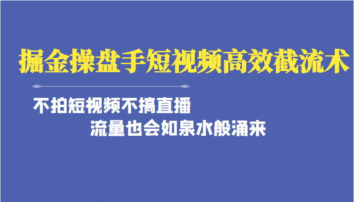 掘金·操盘手（高效·截流术）单人·月撸2万＋当天上手 快速变现 操作简单-1950项目|专注资源教程分享