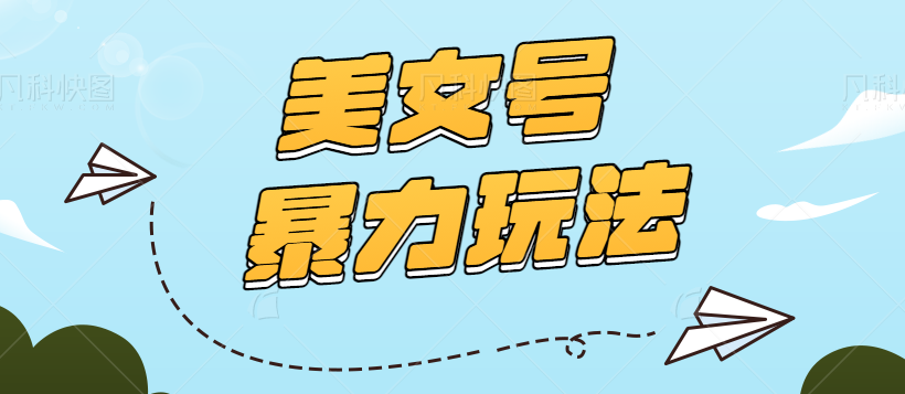 2023美女号暴力玩法，日产100+原创作品，轻松日收入500+【视频+入口】-1950项目|专注资源教程分享